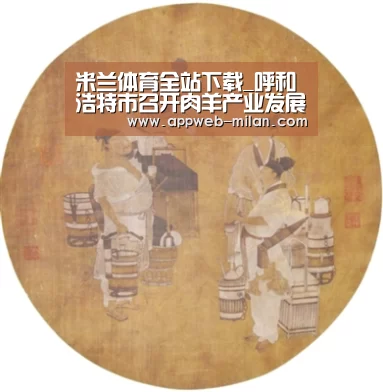 米兰体育全站下载_呼和浩特市召开肉羊产业发展现场会