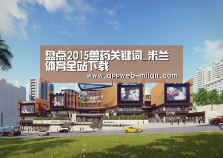 盘点2015兽药关键词_米兰体育全站下载