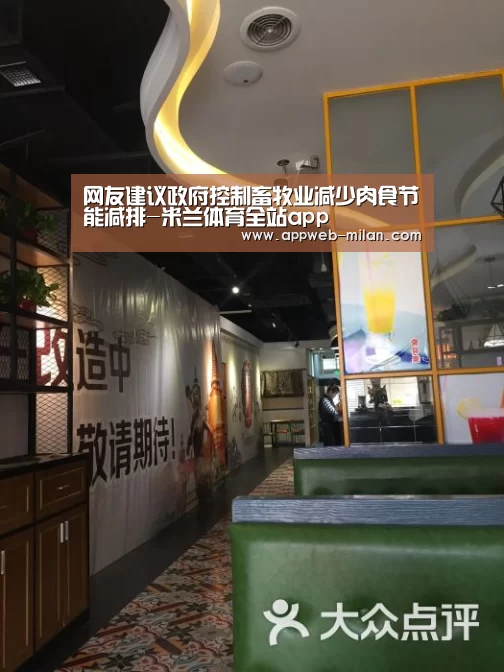 网友建议政府控制畜牧业减少肉食节能减排-米兰体育全站app