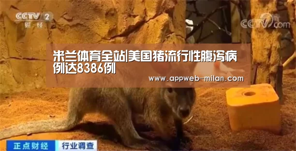 米兰体育全站|美国猪流行性腹泻病例达8386例