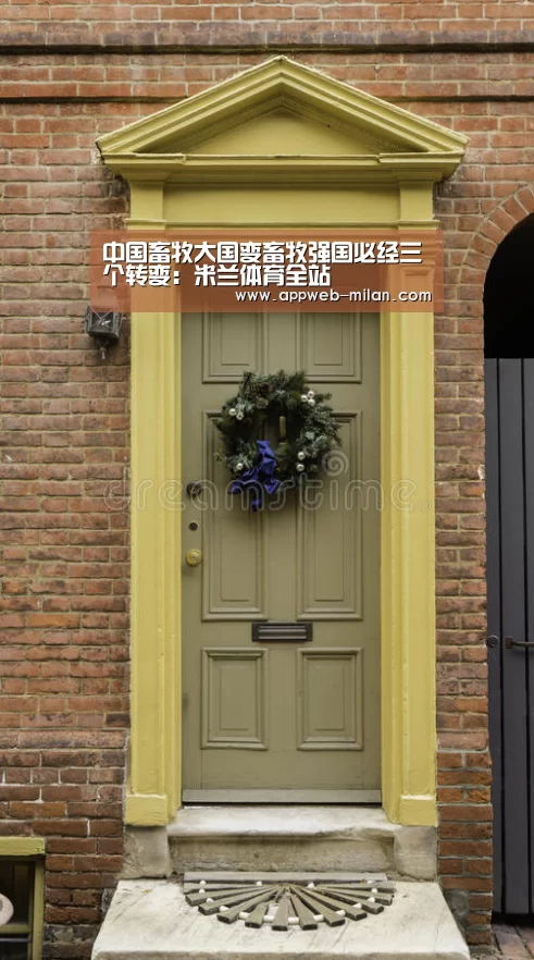 中国畜牧大国变畜牧强国必经三个转变：米兰体育全站