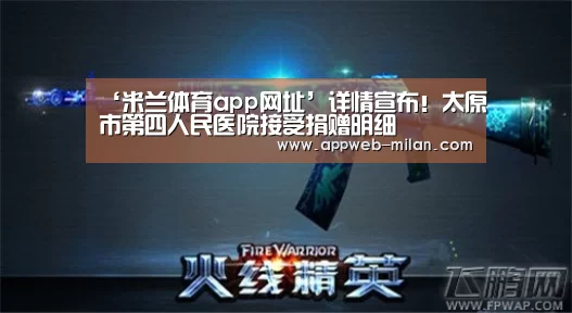 ‘米兰体育app网址’详情宣布！太原市第四人民医院接受捐赠明细