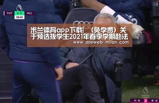 米兰体育app下载|
（免学费）关于预选拔学生2021年春季学期赴法国斯特拉斯堡