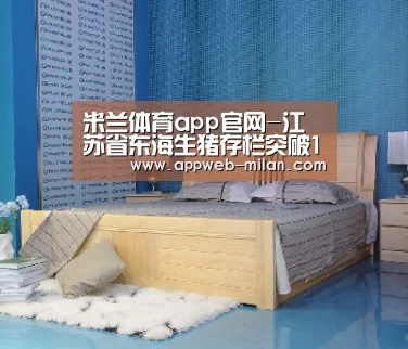 米兰体育app官网-江苏省东海生猪存栏突破100万头