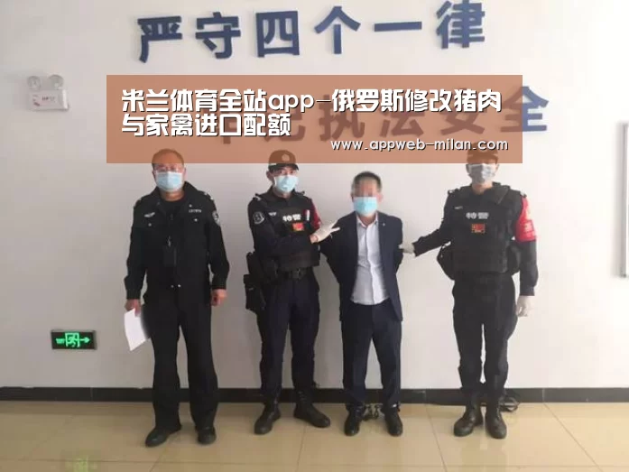 米兰体育全站app-俄罗斯修改猪肉与家禽进口配额